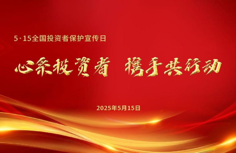 理性投资学法典 共筑防非安全网 | 远大智能2025年“5·15全国投资者保护宣传日”活动