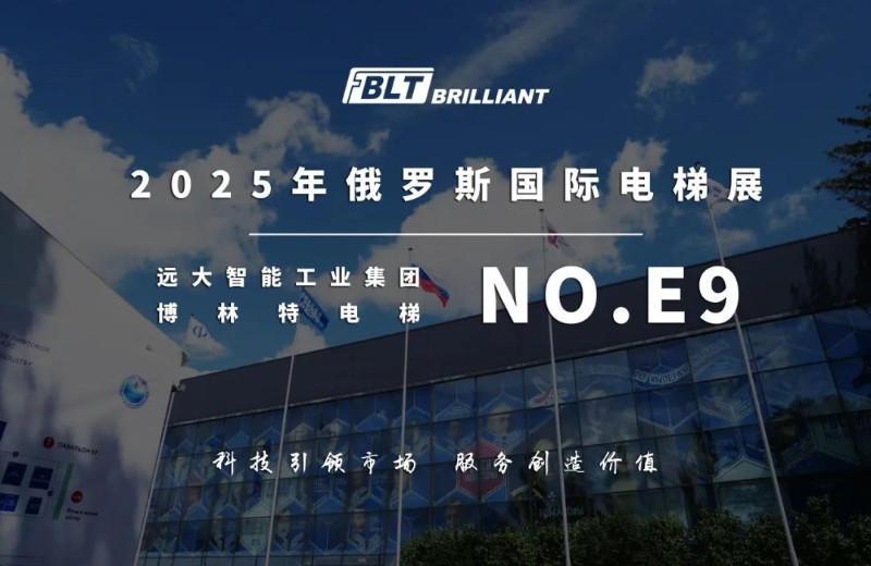 远大智能博林特电梯闪耀“俄罗斯电梯周2025”国际电梯和电梯运输展览会彰显“中国智造”硬核实力