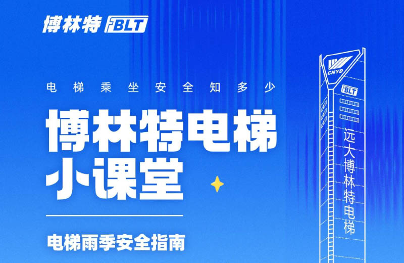 您有一份远大智能博林特电梯雨季安全指南，请注意查收！