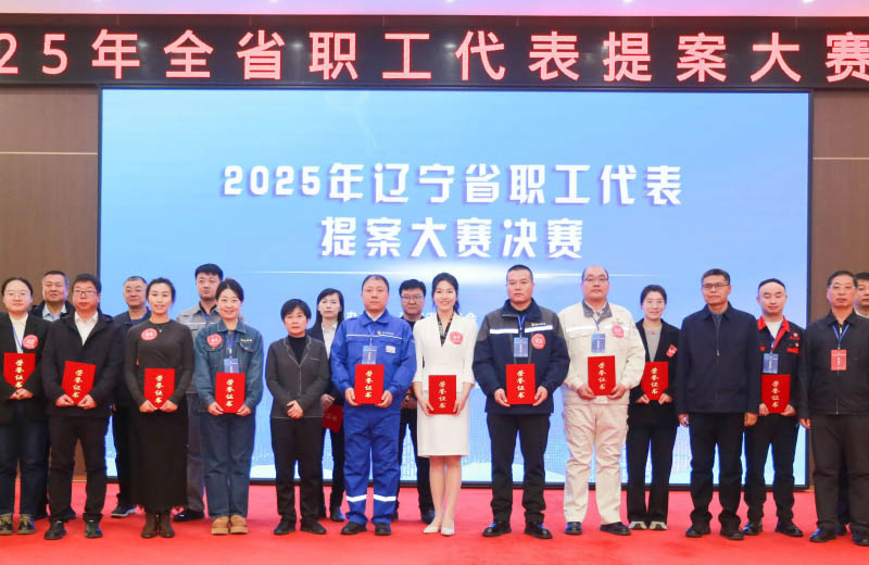 喜报！远大智能丁海涛勇夺省职工代表提案大赛桂冠，沈阳市代表队斩获优秀组织奖