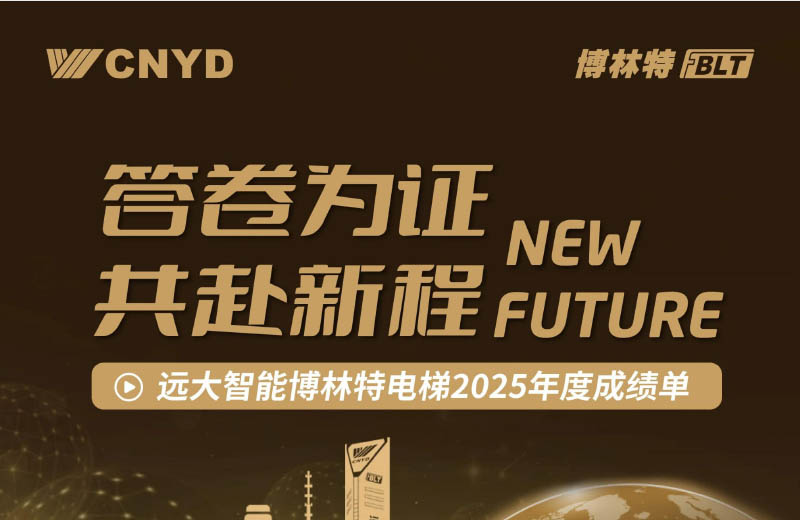 答卷为证 共赴新程——远大智能博林特电梯2025年度成绩单