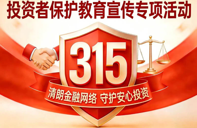 清朗金融网络 守护安心投资——远大智能2026年“3·15”投资者保护教育宣传专项活动