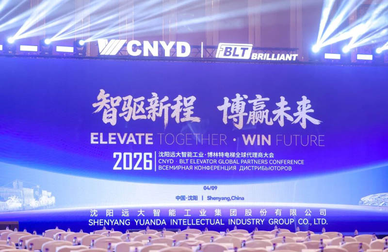 “智驱新程 博赢未来”沈阳远大智能工业集团2026全球代理商大会在沈举行 (2)