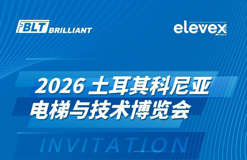 共赴欧亚之约 | 远大智能博林特电梯即将亮相2026土耳其科尼亚电梯技术博览会