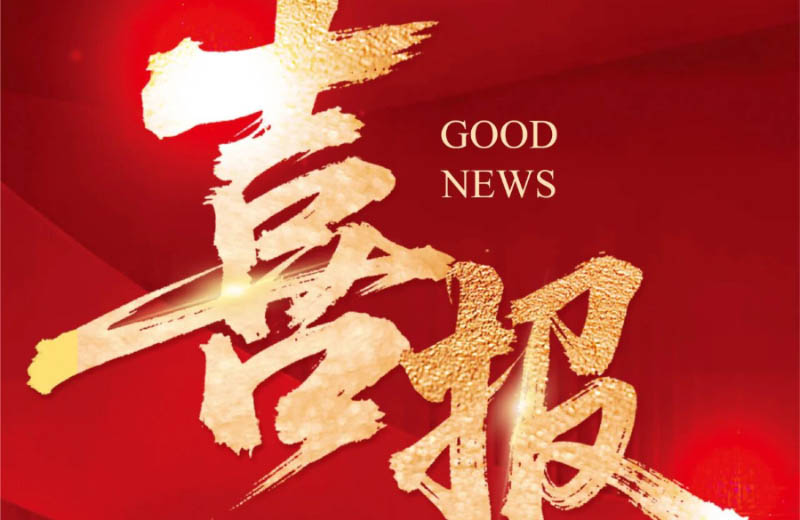 喜报 | 远大智能博林特电梯中标辽阳白塔区74部老旧电梯更新项目，实力护航民生工程