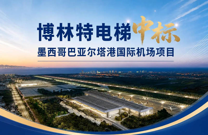 重磅！远大智能博林特电梯再中标，墨西哥市场再添佳绩！
