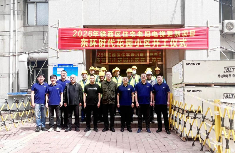 聚焦民生实事，远大智能博林特电梯助力沈阳市铁西区老旧电梯更新——2026年沈阳市首批住宅老旧电梯更新项目正式开工