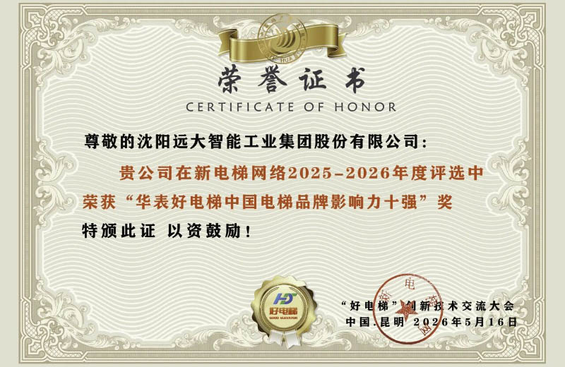 远大智能博林特电梯揽获八项“华表好电梯”年度大奖