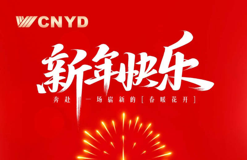 元旦启新岁 共赴新篇章 | 远大集团恭祝全国人民新年快乐！